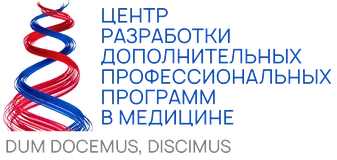 Центр разработки дополнительных профессиональных программ в медицине